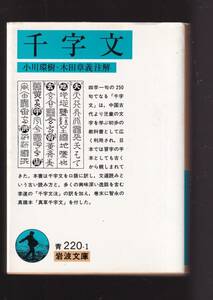 ☆『千字文 (岩波文庫　青) 』送料節約「まとめ依頼」歓迎