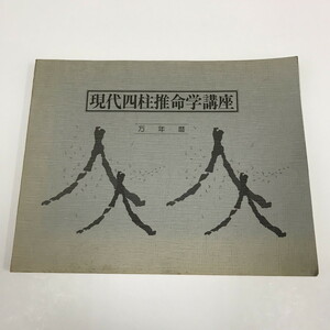 NA/L/現代四柱推命学講座 万年暦（明治40年～昭和64年）/日本易学センター/出版年不明/傷みあり