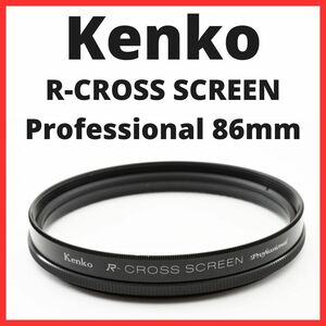 NB02/5529 / ケンコー Kenko R-CROSS SCREEN Professional 86mm　クロスフィルター【レンズフィルター // レンズプロテクター】