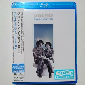 新品未開封！）アバーヴ・アス・オンリー・スカイ「国内盤Blu-ray」ジョンレノン