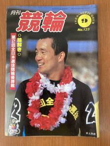 【レトロ雑誌】月刊 競輪　1986年　9月号　※一部汚れ