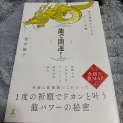 龍で開運！ 運気爆発を叶えるすごい神様