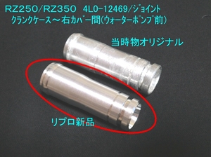 ★廃盤リプロ 絶品最高 4L0-12469-00 ジョイント ☆2/RZ250/RZ350/ウォーターポンプパイプ/ジョイントパイプ/冷却水