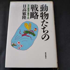 ■送料無料■動物たちの戦略・日高敏隆・読売新聞社