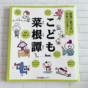 こども菜根譚　逆境に負けない力をつける！ 齋藤孝／監修