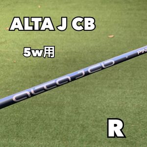 PINGスリーブ付き ALTA J CB 5w用シャフト フレックスR ピン