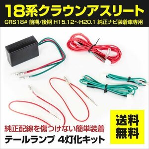 【ネコポス送料無料】LEDテール ブレーキ4灯化キット 18系 クラウンアスリート専用 180系【車検対応】ゼロクラ ゼロクラウン 18系