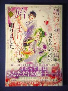 婚約者の浮気現場を見ちゃったので始まりの鐘が鳴りました　３巻　あず真矢／えひと　１１月新刊　特典付き