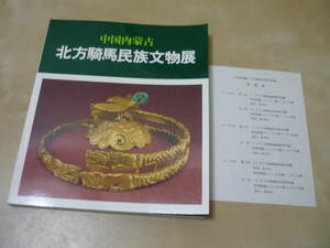 送165～[中国内蒙古 北方騎馬民族文物展]1983図録　金具酒器花瓶壺白磁三彩青磁ほか　　　ゆうパケ188円