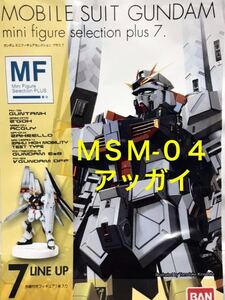 【内袋未開封】 ガンダム ミニフィギュア セレクション プラス ７　「 ＭＳＭ-０４　アッガイ 」 ジャブロー戦 / 一年戦争　