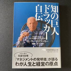 知の巨人ドラッカー自伝 (日経ビジネス人文庫) / ピーター F.ドラッカー (著), 牧野 洋 (訳・解説)