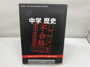 中学 歴史 文部科学省検定不合格教科書(令和2年度) 竹田恒泰