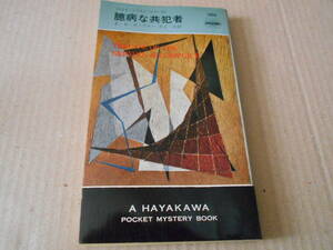 ●臆病な共犯者　E・S・ガードナー作　No380　ハヤカワポケミス　4版　中古　同梱歓迎　送料185円