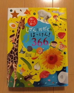 頭のいい子を育てる しぜんとかがくのはっけん 366 田中千尋 主婦の友社