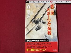 ｓ◎◎　平成5年　3版　第二次オホーツク海戦　谷甲州　書籍　 / 　K11