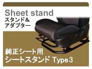 [純正シート対応]312系 フィアット500チンクェチェント用シートスタンド(Type-3)[受注生産約2ヶ月]