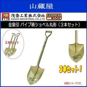 スコップ 浅香工業 金象印 パイプ柄ショベル丸形 3本 丸スコ 土木 舗装 造園 農業 家庭園芸