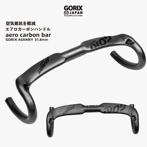 GORIX ゴリックス エアロハンドル カーボン 自転車 ドロップハンドル 軽量 カーボンエアロハンドル ロードバイク(ASANNY)炭素繊維 400mm