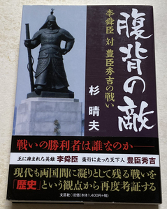 腹背の敵 李舜臣対豊臣秀吉の戦い 杉晴夫