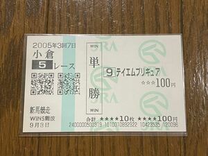 【001】競馬　単勝馬券　2005年　新馬競走　テイエムプリキュア　WINS難波