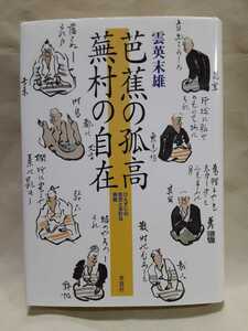 雲英末雄(早稲田大学教授)「芭蕉の孤高　蕪村の自在」46判ハードカバー草思社