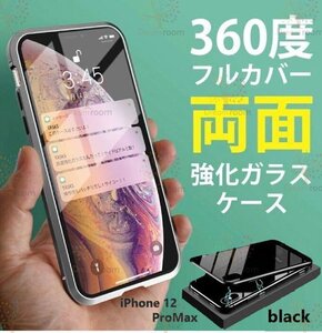 9H強化ガラス 360度フルカバー【iphone12 ProMax】メタルブラック 強力磁石 両面ケース 全面保護 カバー クリア 透明