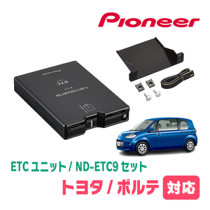 ポルテ(H28/6～R2/12)用　PIONEER / ND-ETC9+AD-Y101ETC　ETC本体+取付キット　Carrozzeria正規品販売店