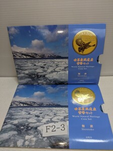 平成１７年　世界自然遺産貨幣セット　２セット　知床　長期間保管の為、少々汚れあります。