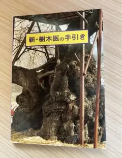 新・樹木医の手引き (財)日本緑化センター