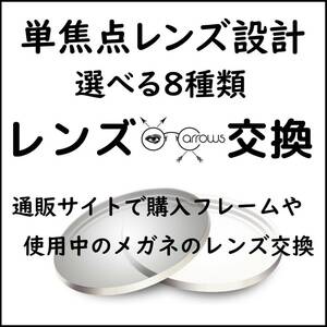 * 特別価格 * 単焦点 * 眼鏡 * めがね* メガネレンズ交換 * arrows 12931 * 送料無料 *