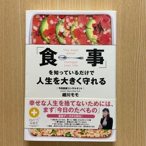 食事を知っているだけで人生を大きく守れる