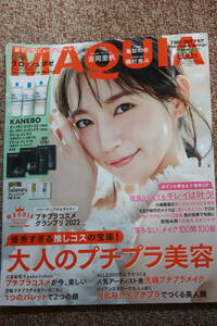 MAQUIA 2022年 7月号 / 雑誌 /☆。付録(貼り込み)なし / 吉岡里帆 さん表紙 / 磯村勇斗 / 森絵梨佳 / 佐藤晴美 / 泉里香 / ももクロ◆。