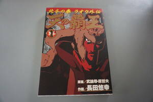 美本◆北斗の拳◆天の覇王 ラオウ外伝(１) 　長田悠幸(著者)　