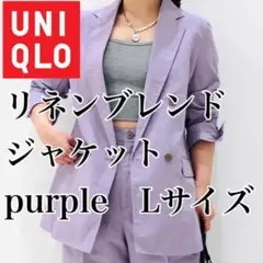 【UNIQLO】新品未使用❗リネンブレンドジャケット　Lサイズ