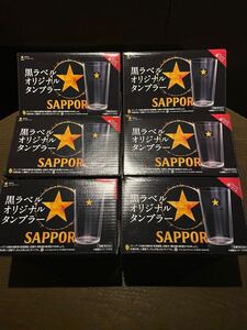 サッポロ黒ラベル オリジナルタンブラー 6個セット SAPPORO 330ml