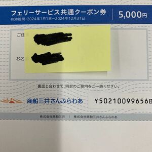 商船三井株主優待　 フェリー共通サービスクーポン券5000円