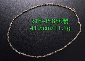 ☆＊k18+Pt850製のコンビネックレス・41.5cm・11.1g/IP-4883
