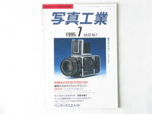 写真工業 1995年 7月号 No.555 中判カメラでのマクロフォト ハッセルブラッド205FCC ペンタックスZメイト 梅雨どきのカメラメンテナンス