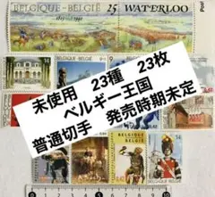 未使用 珍品 世界の国々の切手 ベルギー王国 発行時期未定 普通切手 23種