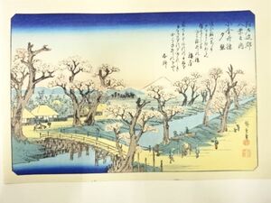 ys7269754; 宗sou 歌川広重　保永堂版　広重名所絵　手摺木版画　江戸近郊八景　小金井夕照【道】