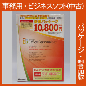 F/Microsoft Office 2007 Personal アップグレード 20周年記念優待パッケージ 新規インストール可　パーソナル　2010・2013・2016互換