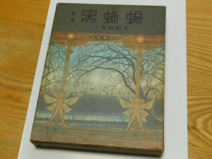 黒蜥蜴★三島由紀夫★昭和４４年