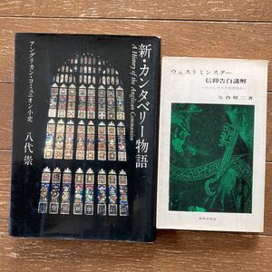 2冊①新・カンタベリー物語 (アングリカン・コミュニオン小史)/八代崇・②ウェストミンスター信仰告白講解ーわたしたちの信仰告白/矢内昭二