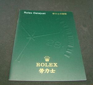 ♪♪【ROLEX】ロレックス 勞力士日志型 ロレックスダイアリー 中国語 当時物 新品未使用品 ♪♪