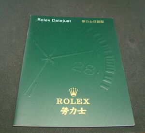 ♪♪【ROLEX】ロレックス 勞力士日志型 ロレックスダイアリー 中国語 当時物 新品未使用品 ♪♪