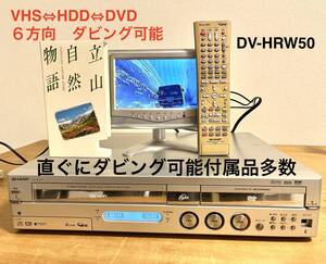 すぐにダビング可　動作不良時返品可能★綺麗★シャープDV-HRW50　簡単ダビング　VHSからDVDへダビング可能　デジタル化1121