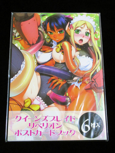 【クイーンズブレイド リベリオン ポストカードブック（6枚入り）】★未開封新品！★小梅けいと、F.S、えぃわ、蔓木鋼音、織田non