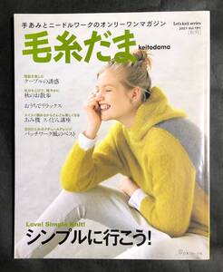 毛糸だま No.191 2021年 秋号 日本ヴォーグ社 シンプルに行こう! クリックポスト送料185