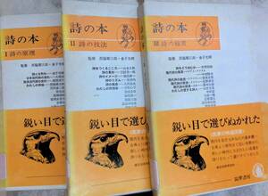 ★送料0円★ 詩の本 全3巻セット 監修 西脇順三郎・金子光晴 筑摩書房 詩の原理/詩の技法/詩の鑑賞 　ZA241216S1