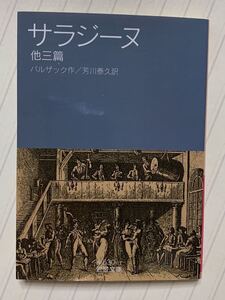 サラジーヌ　他三篇 （岩波文庫　３２－５３０－１１） バルザック／作　芳川泰久／訳